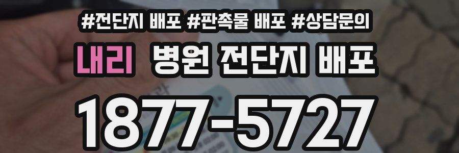 내리 병원 전단지 배포