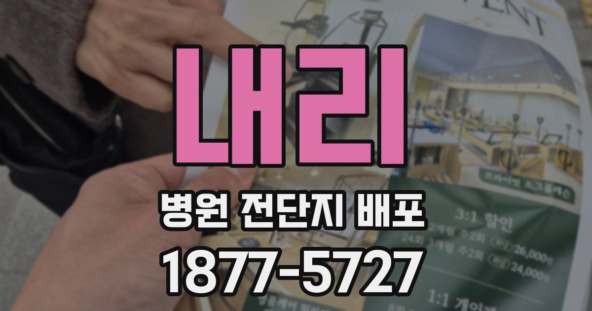 내리 병원 전단지 배포