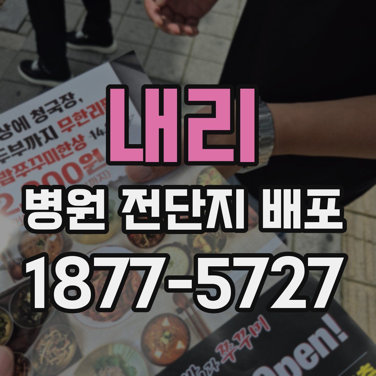 내리 병원 전단지 배포