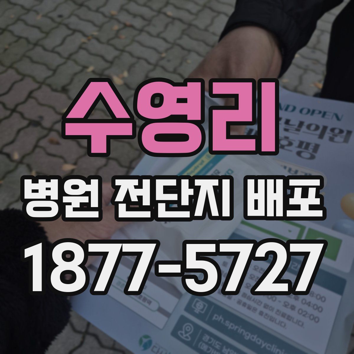 수영리 병원 전단지 배포