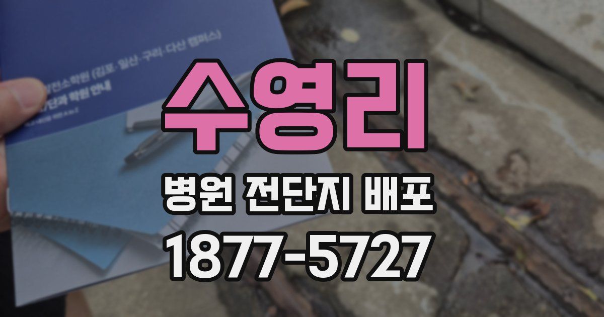 수영리 병원 전단지 배포