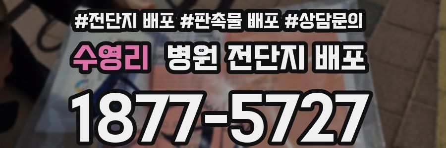 수영리 병원 전단지 배포