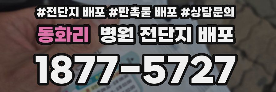 동화리 병원 전단지 배포