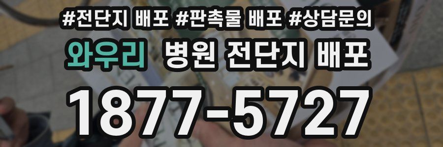 와우리 병원 전단지 배포