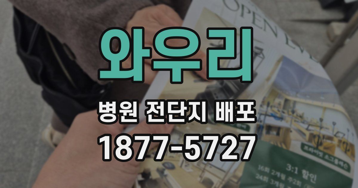 와우리 병원 전단지 배포
