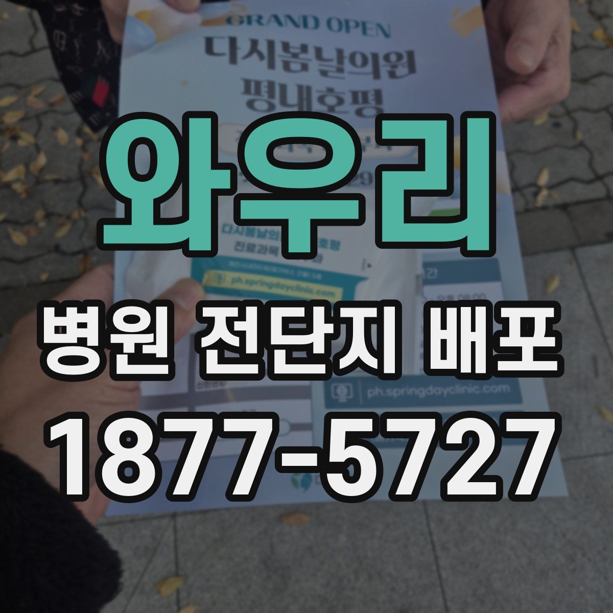 와우리 병원 전단지 배포