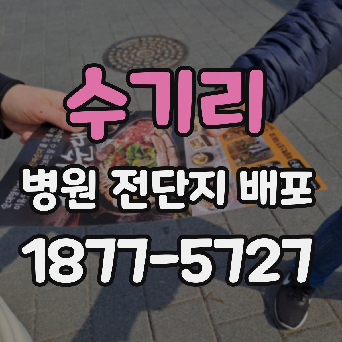수기리 병원 전단지 배포
