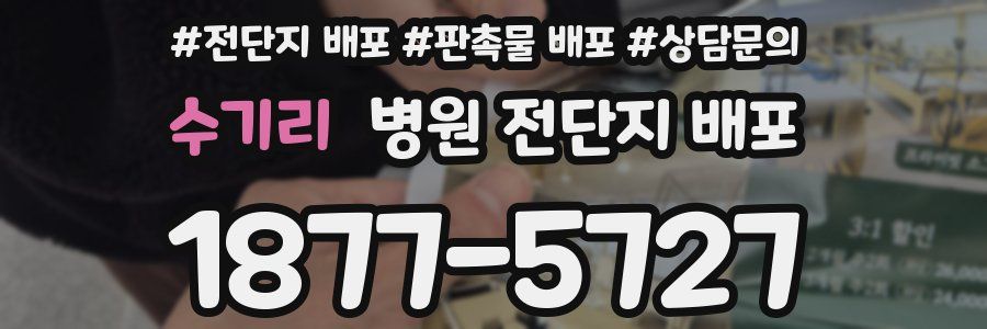 수기리 병원 전단지 배포