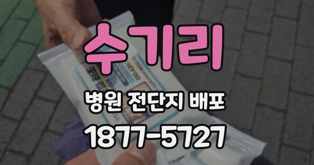 수기리 병원 전단지 배포