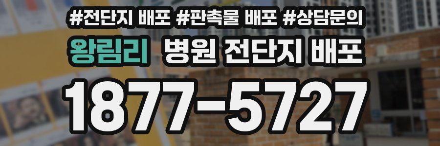 왕림리 병원 전단지 배포