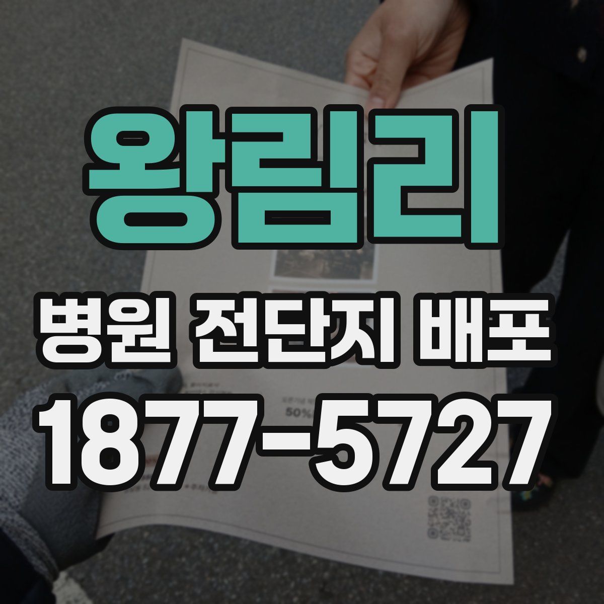 왕림리 병원 전단지 배포