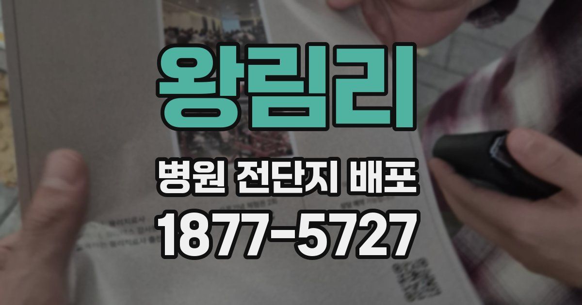 왕림리 병원 전단지 배포