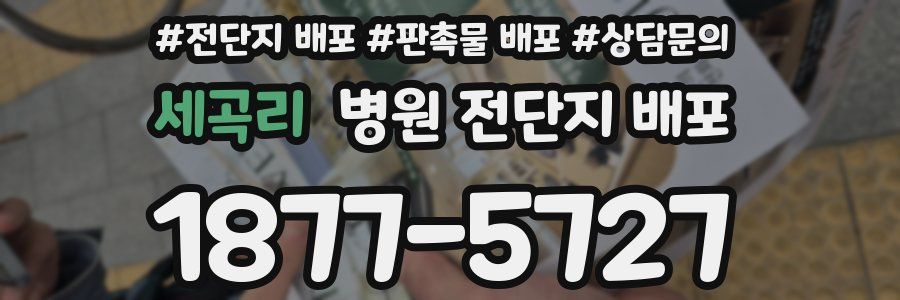 세곡리 병원 전단지 배포