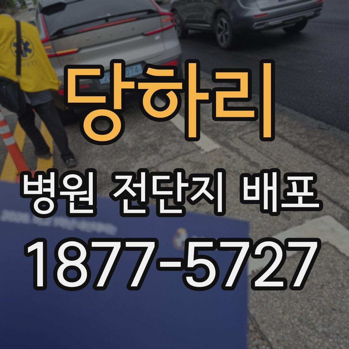 당하리 병원 전단지 배포