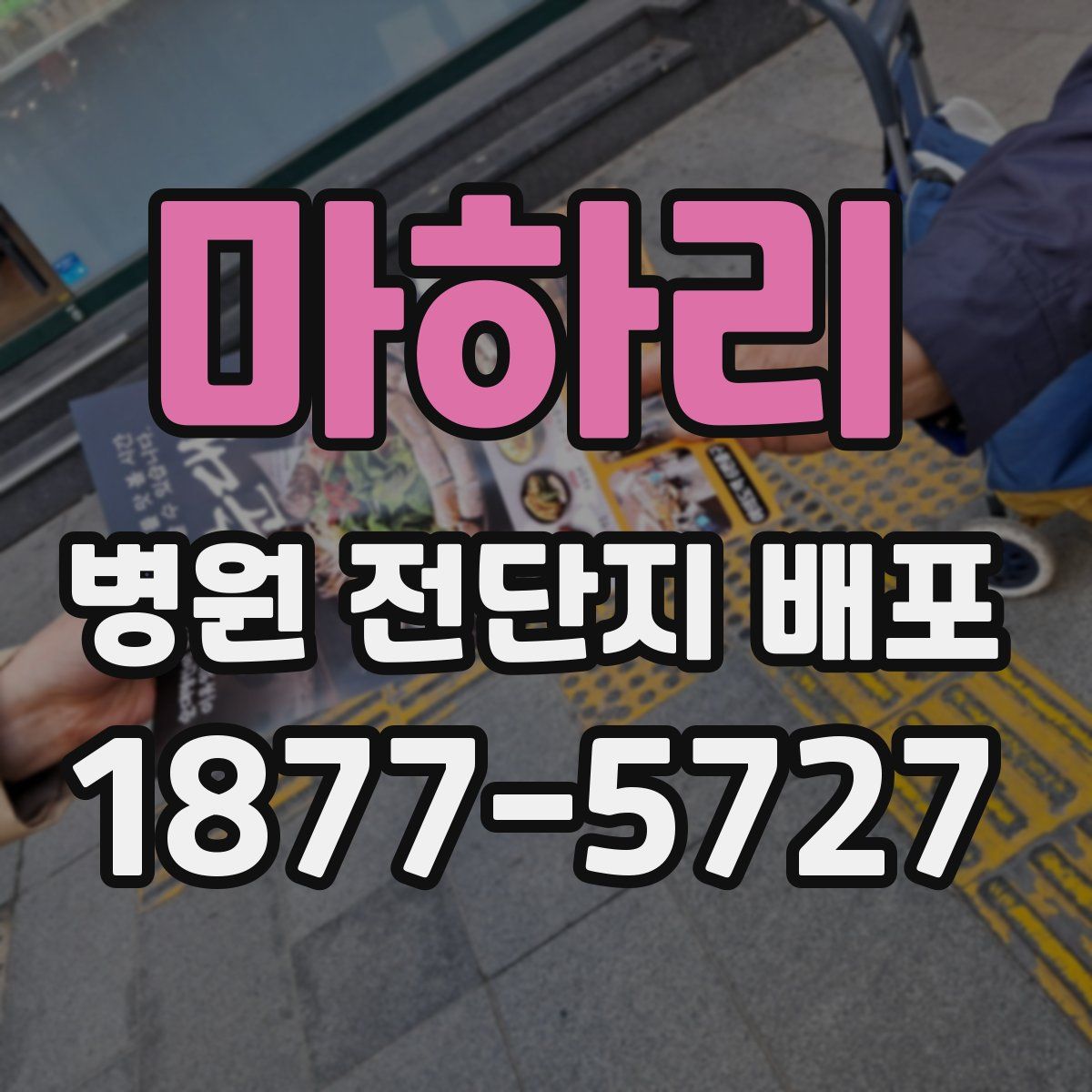 마하리 병원 전단지 배포
