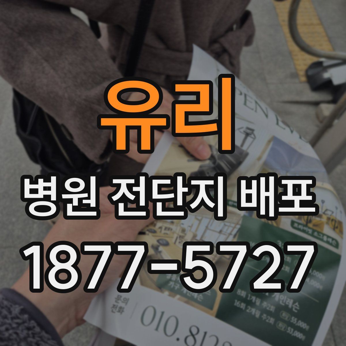유리 병원 전단지 배포