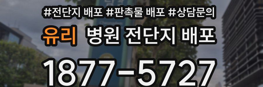 유리 병원 전단지 배포