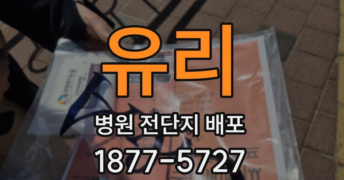유리 병원 전단지 배포