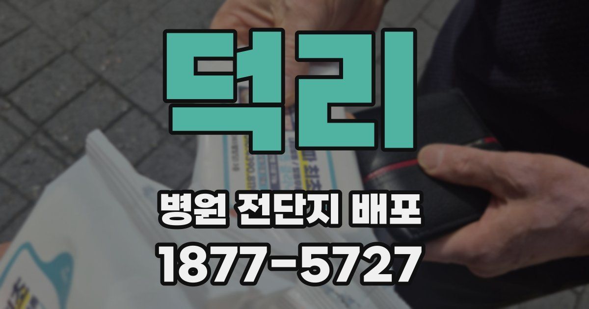 덕리 병원 전단지 배포