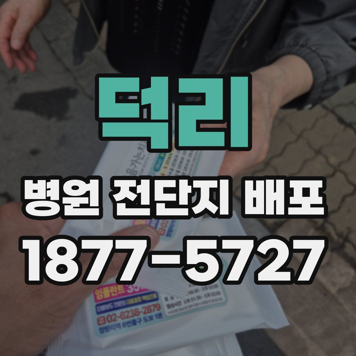 덕리 병원 전단지 배포