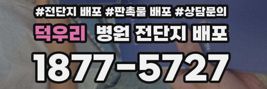 덕우리 병원 전단지 배포