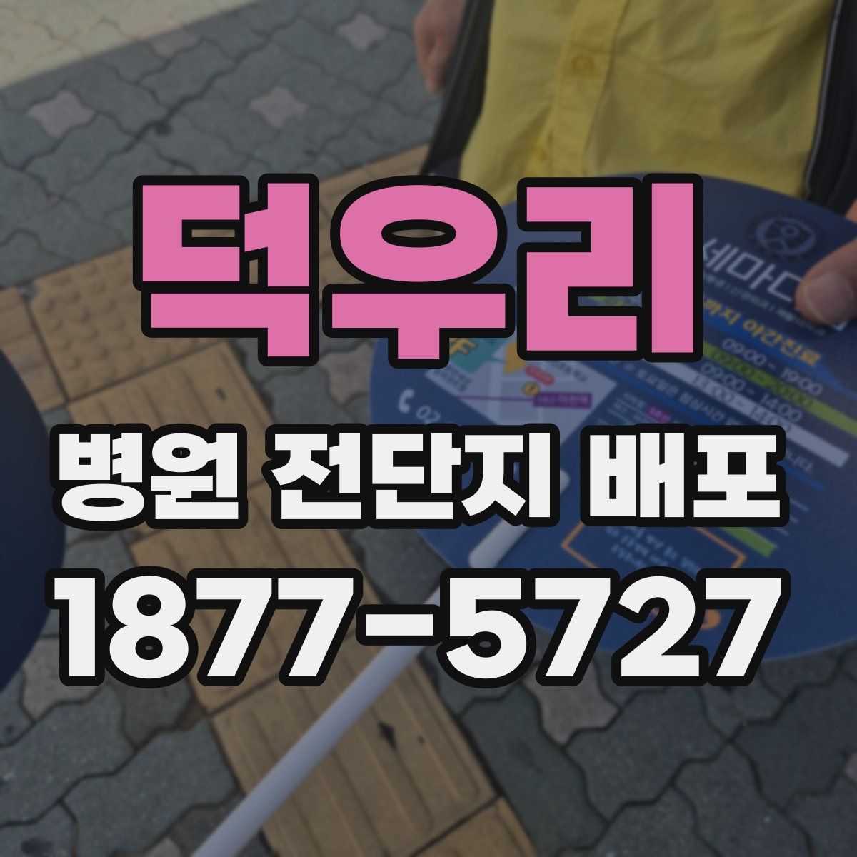 덕우리 병원 전단지 배포