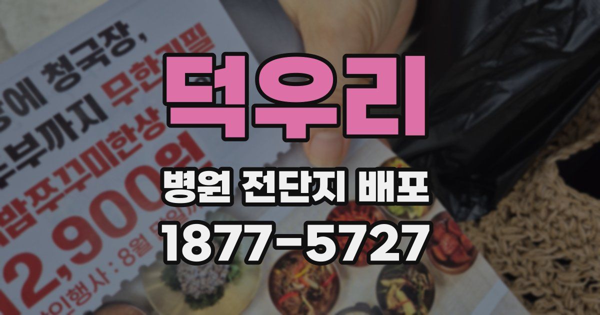 덕우리 병원 전단지 배포