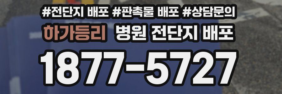 하가등리 병원 전단지 배포
