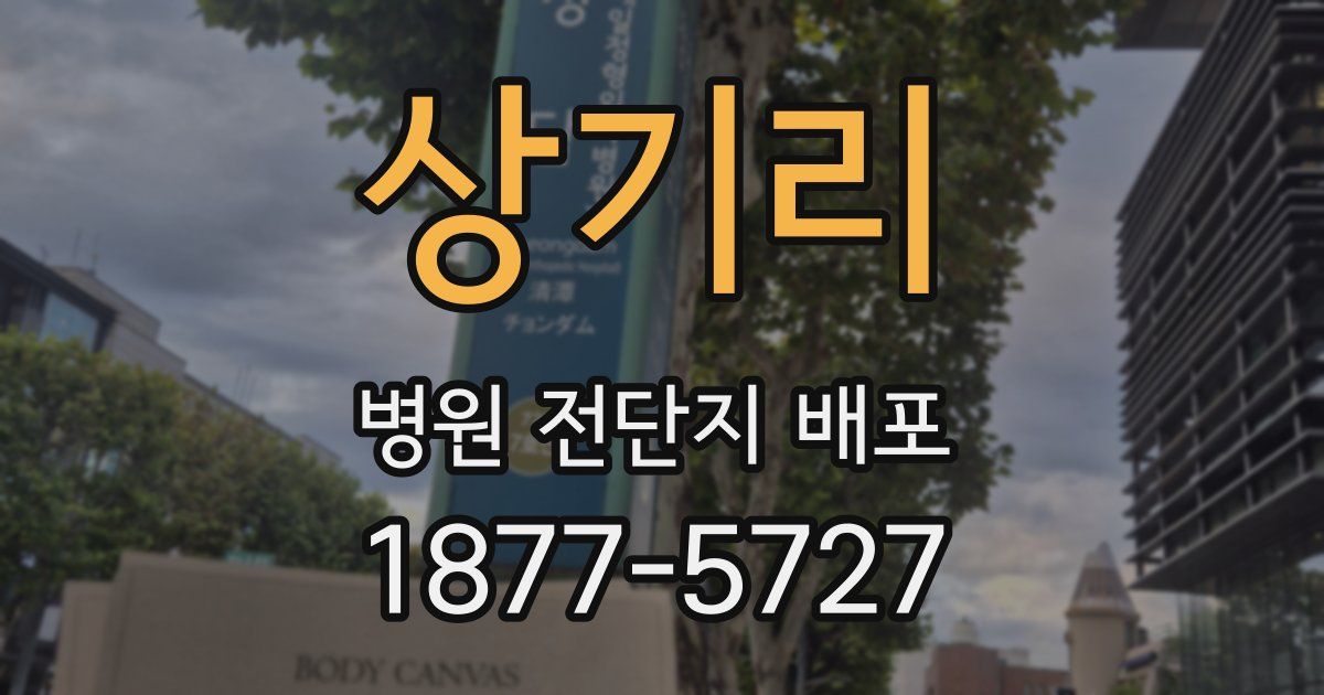 상기리 병원 전단지 배포