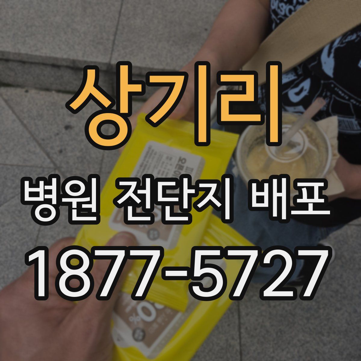 상기리 병원 전단지 배포