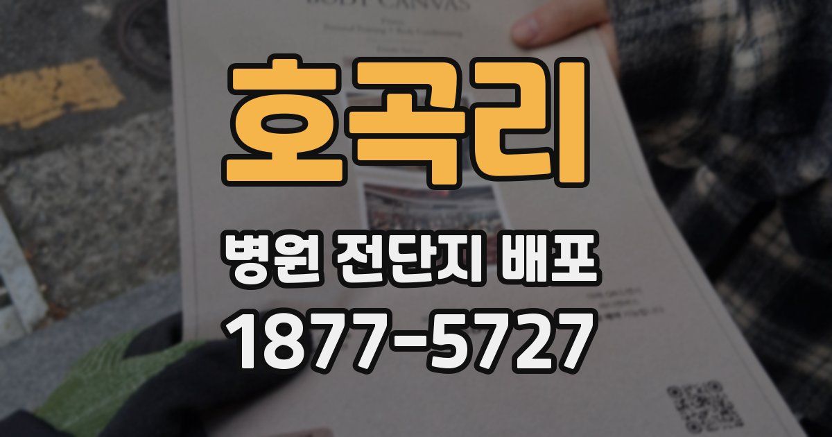 호곡리 병원 전단지 배포