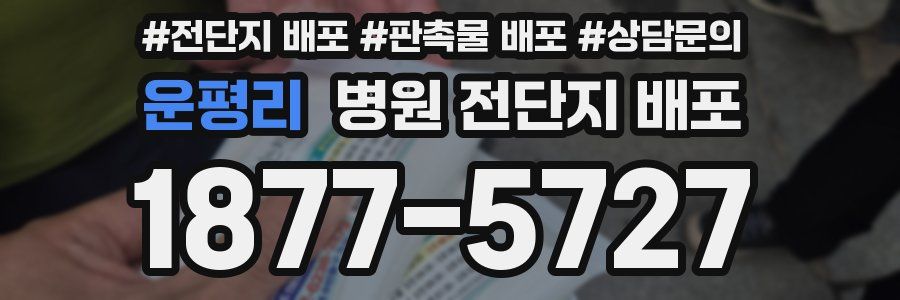 운평리 병원 전단지 배포