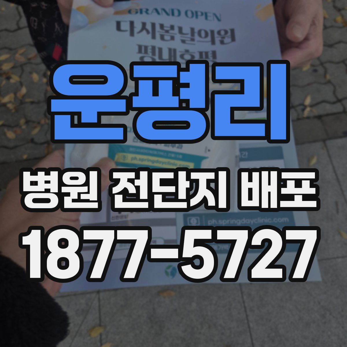 운평리 병원 전단지 배포