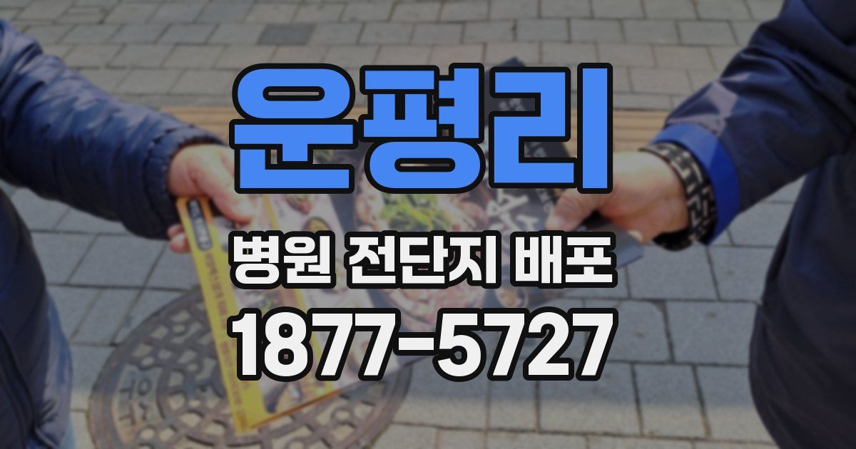 운평리 병원 전단지 배포