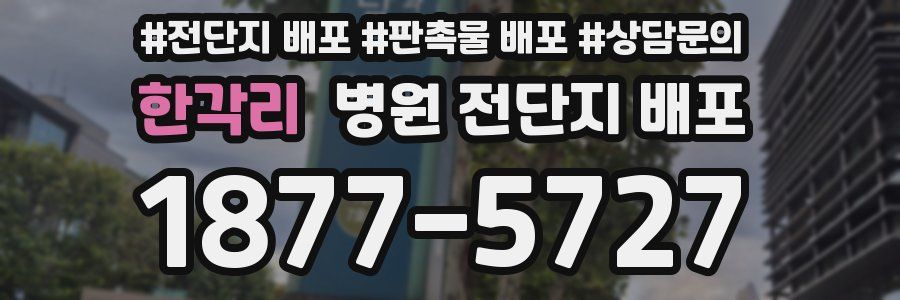 한각리 병원 전단지 배포
