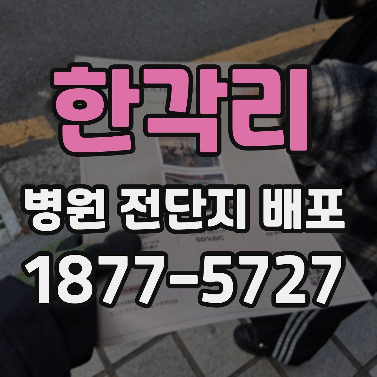 한각리 병원 전단지 배포