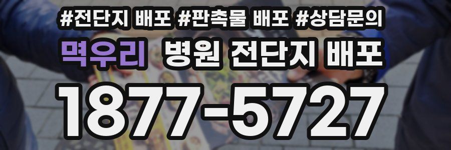 멱우리 병원 전단지 배포