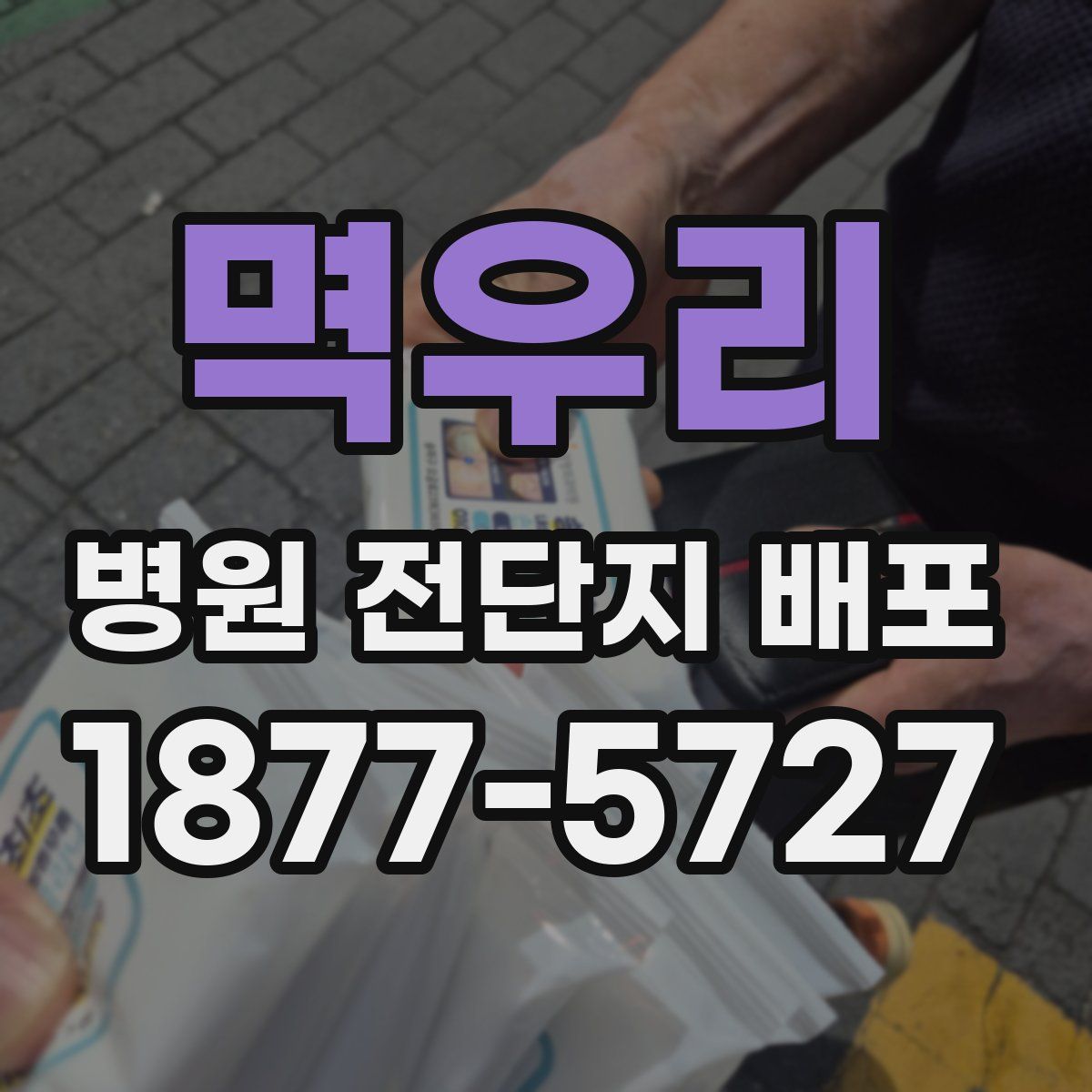 멱우리 병원 전단지 배포