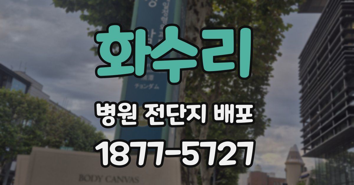 화수리 병원 전단지 배포