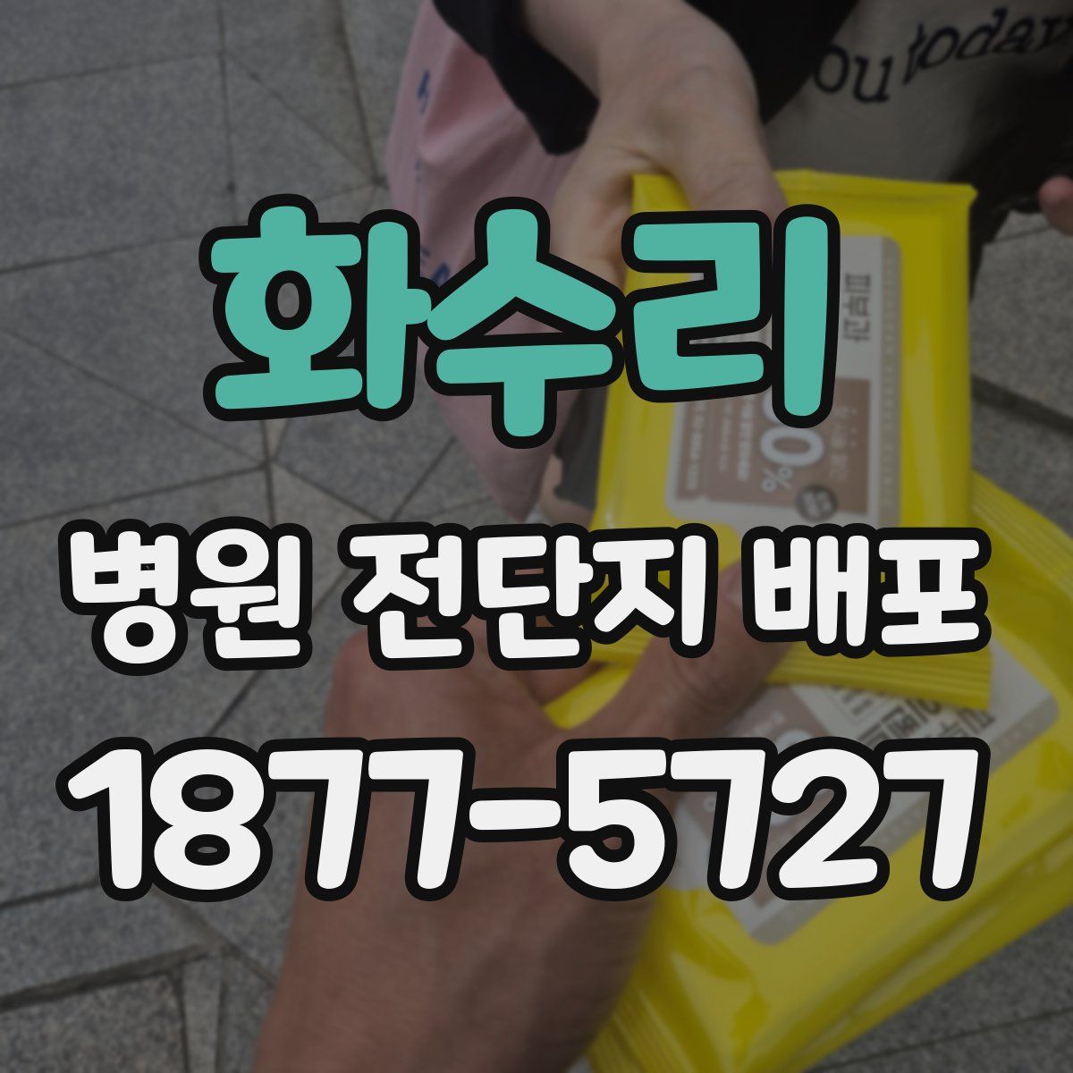 화수리 병원 전단지 배포