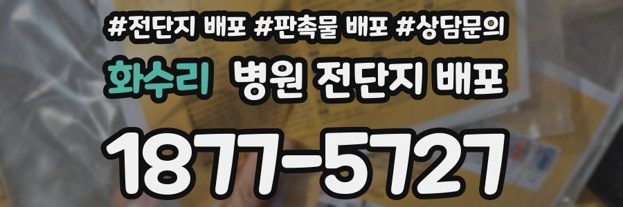 화수리 병원 전단지 배포