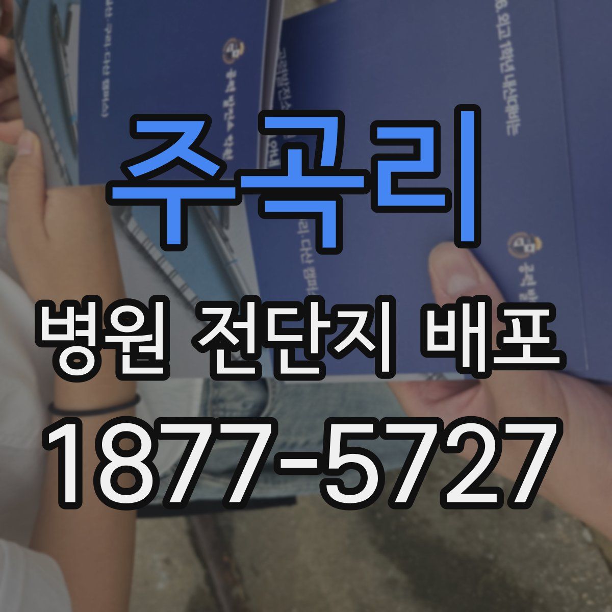 주곡리 병원 전단지 배포