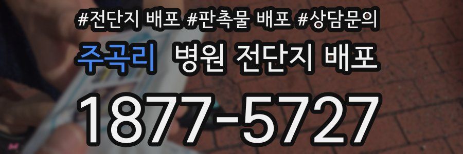 주곡리 병원 전단지 배포