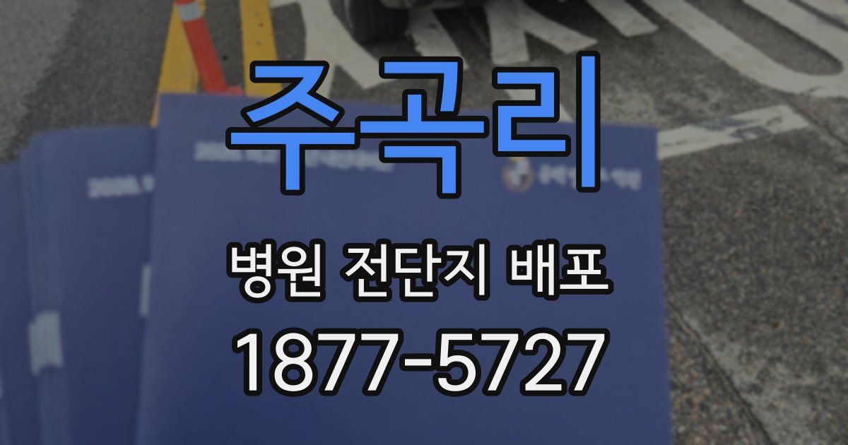 주곡리 병원 전단지 배포