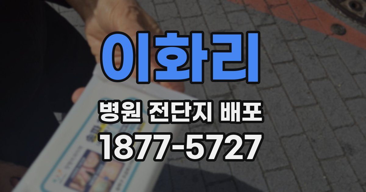 이화리 병원 전단지 배포