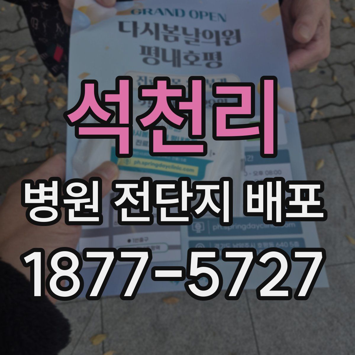 석천리 병원 전단지 배포
