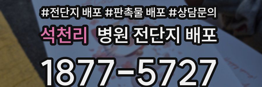 석천리 병원 전단지 배포