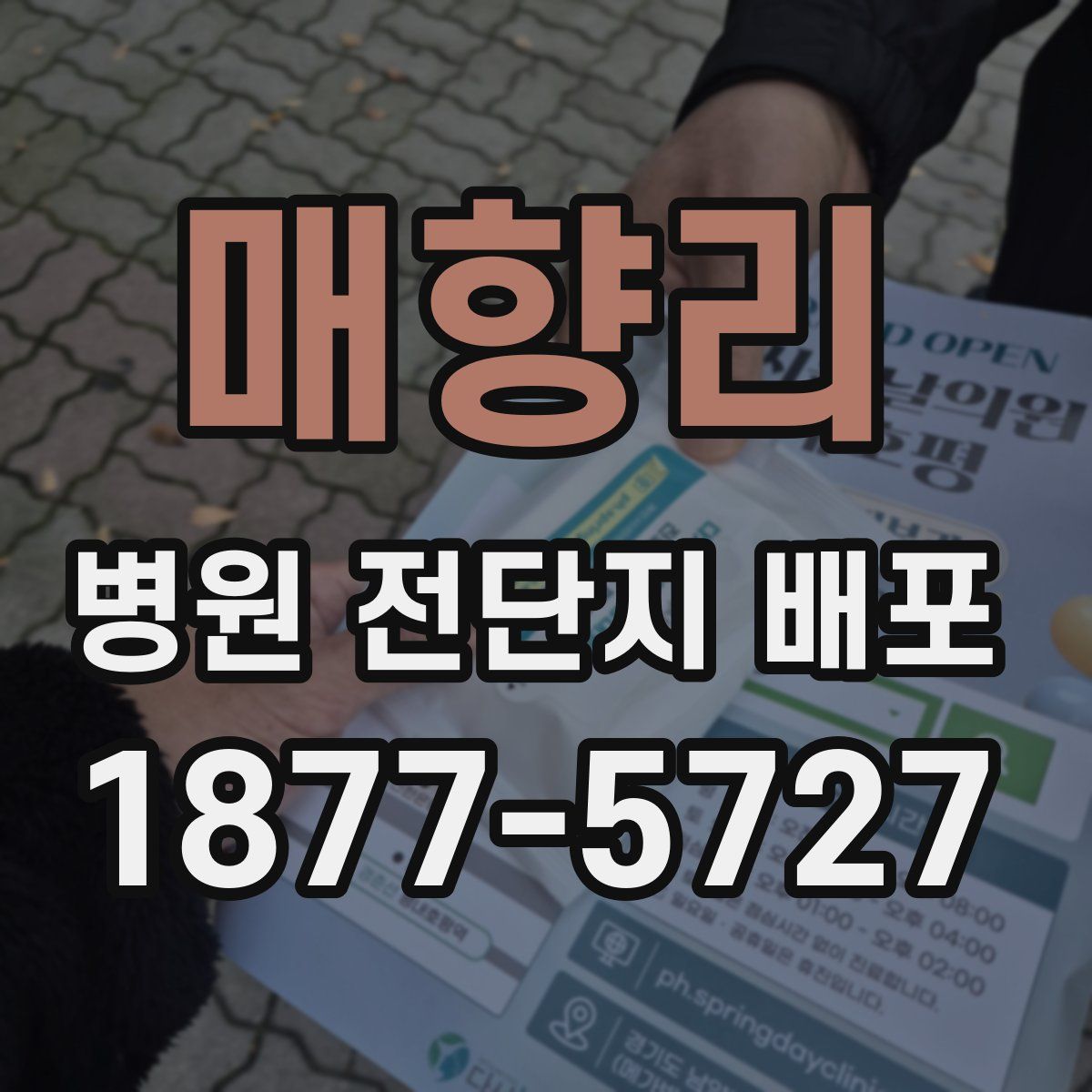 매향리 병원 전단지 배포