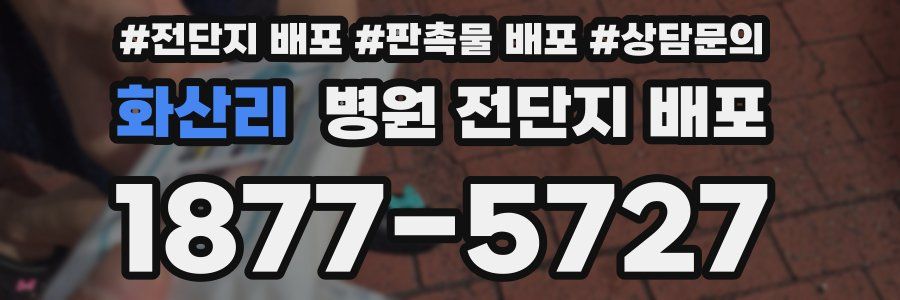 화산리 병원 전단지 배포