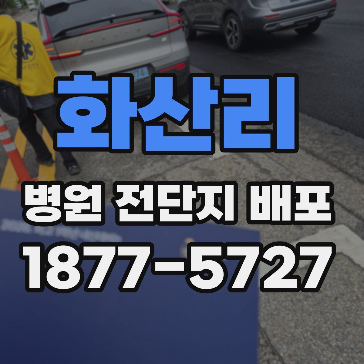 화산리 병원 전단지 배포